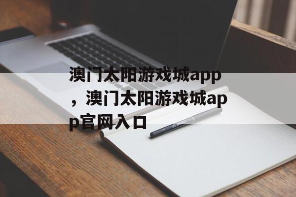 澳门太阳游戏城app，澳门太阳游戏城app官网入口