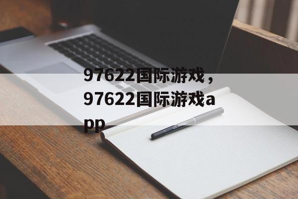 97622国际游戏，97622国际游戏app