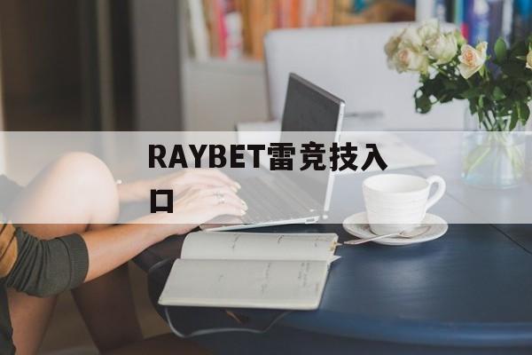 RAYBET雷竞技入口