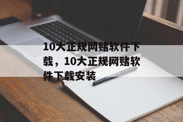 10大正规网赌软件下载，10大正规网赌软件下载安装