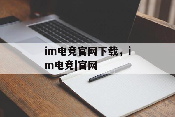 im电竞官网下载，im电竞|官网